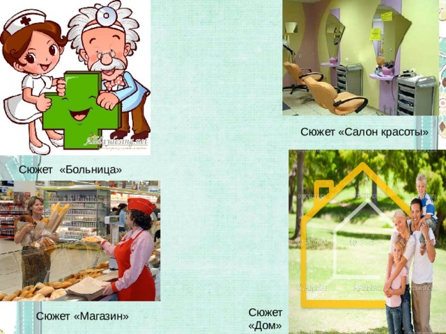 Сюжет «Салон красоты» Сюжет «Больница» Сюжет «Дом» Сюжет «Магазин» 