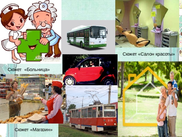Сюжет «Салон красоты» Сюжет «Больница» Сюжет «Дом» Сюжет «Магазин» 