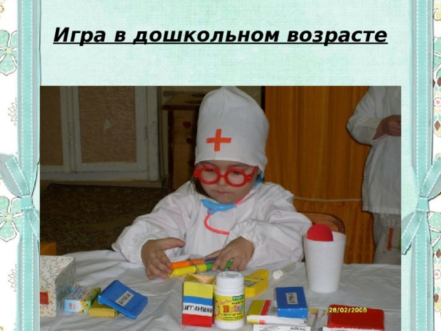 Игра в дошкольном возрасте 