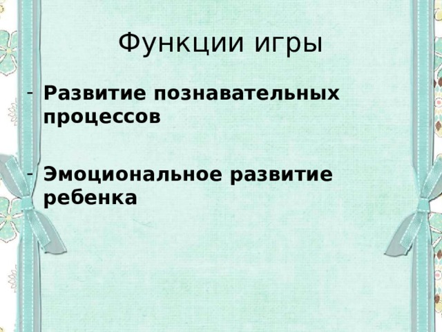 Функции игры Развитие познавательных процессов  Эмоциональное развитие ребенка  