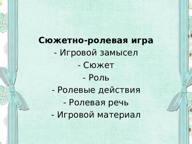 Сюжетно-ролевая игра - Игровой замысел - Сюжет - Роль - Ролевые действия - Ролевая речь - Игровой материал 