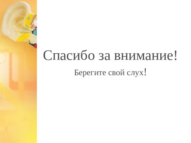 Спасибо за внимание! Берегите свой слух ! 1 