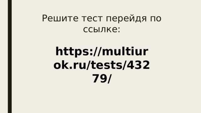 Решите тест перейдя по ссылке: https://multiurok.ru/tests/43279/ 