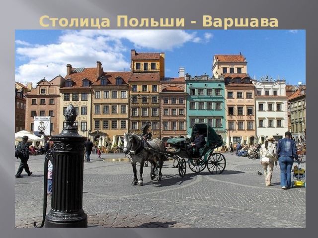 Столица Польши - Варшава   