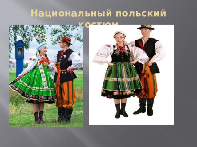 Национальный польский костюм 