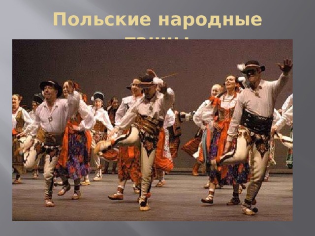 Польские народные танцы 