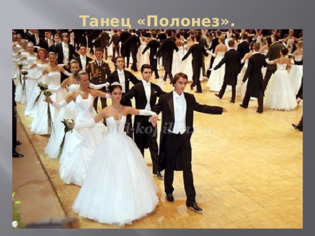 Танец «Полонез».   