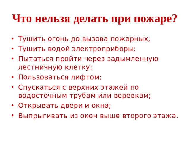 Что делать при пожаре. Чтоиннльщя леоать при подаре. Что нельзя делать при пожаре. Что запрещено делать при пожаре. Чего нельзя делать при пожаре.