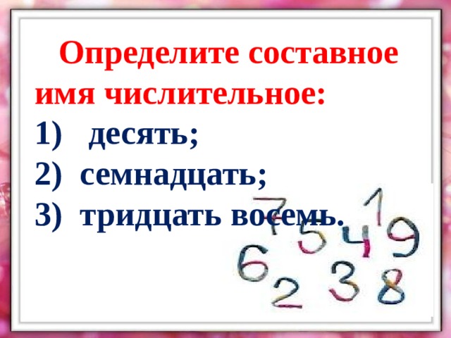 Составное имя числительное примеры. Семнадцать сложное числительное ?. Числительные первого десятка. Тридцать сложное числительное. Предложения с составными числительными.