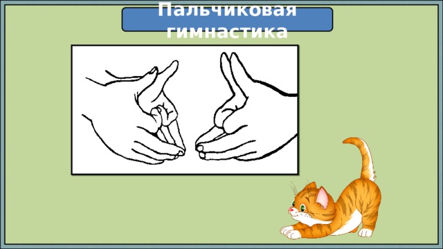 Пальчиковая гимнастика 