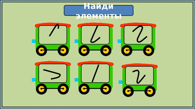 Найди элементы 