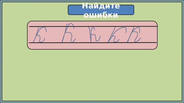 Найдите ошибки  