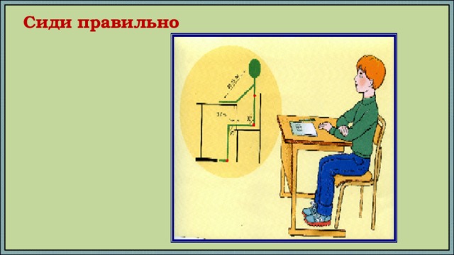 Сиди правильно 
