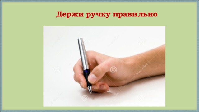 Держи ручку правильно 