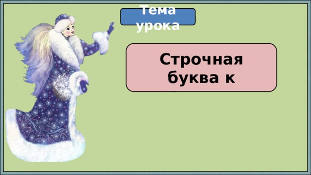 Тема урока Строчная буква к 