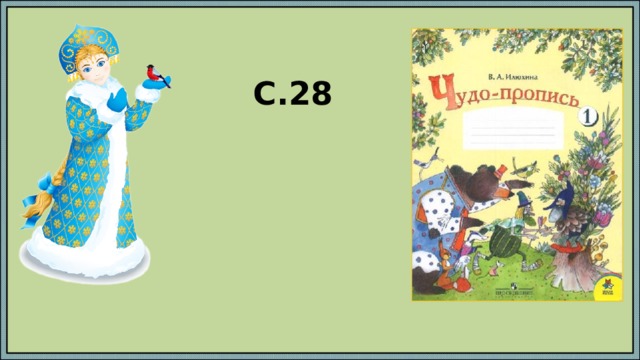 С.28 