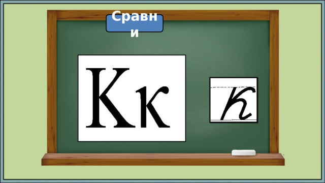 Сравни 