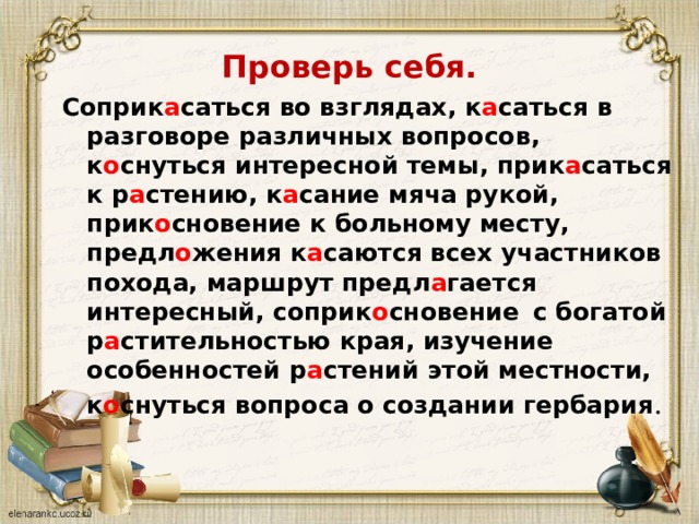 Урок правописание кас кос. Лингвистическая сказка про КАС кос. Контрольные вопросы по теме кос КАС. Предложения с корнями КАС кос из художественной литературы. Затрагивать важный вопрос с вопросом кос КАС.