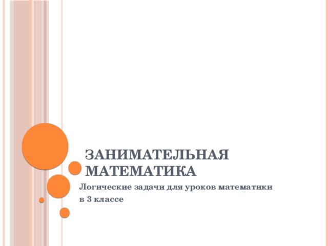 Занимательная математика Логические задачи для уроков математики в 3 классе 