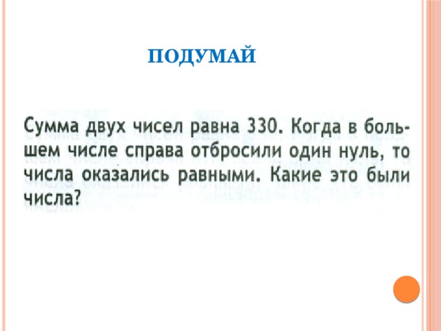 ПОДУМАЙ 