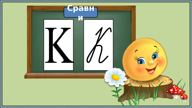 Сравни 