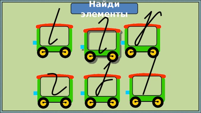 Найди элементы 