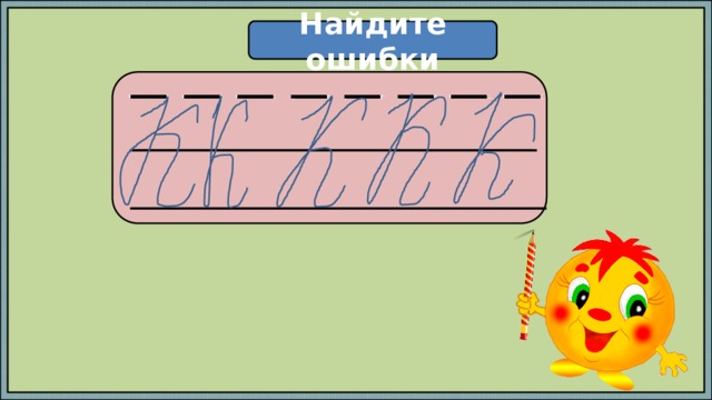 Найдите ошибки  