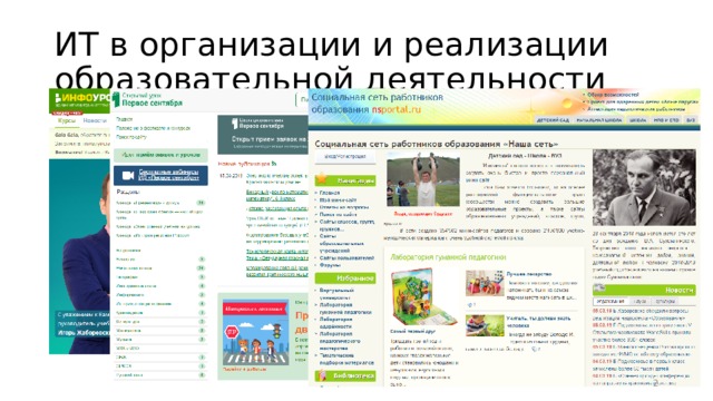 ИТ в организации и реализации образовательной деятельности  
