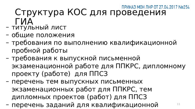 Структура КОС для проведения ГИА титульный лист общие положения требования по выполнению квалификационной пробной работы требования к выпускной письменной экзаменационной работе для ППКРС, дипломному проекту (работе) для ППСЗ перечень тем выпускных письменных экзаменационных работ для ППКРС, тем дипломных проектов (работ) для ППСЗ перечень заданий для квалификационной пробной работы критерии оценивания квалификационной пробной работы  