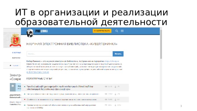 ИТ в организации и реализации образовательной деятельности  