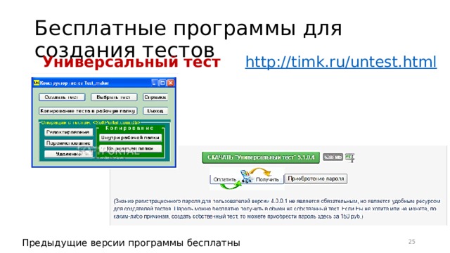 Бесплатные программы для создания тестов Универсальный тест http:// timk.ru/untest.html 16 Предыдущие версии программы бесплатны 
