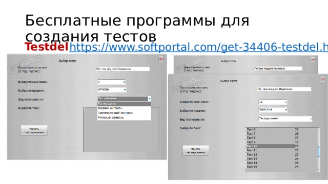 Бесплатные программы для создания тестов Testdel https:// www.softportal.com/get-34406-testdel.html Имеет базы данных встроенных тестов позволяет создавать и собственные, Отображает статистику результативности обучающихся, где можно применять различные фильтры для быстрого и наглядного показа итогов. Работает как на одном компьютере, так и в локальной сети. 16 