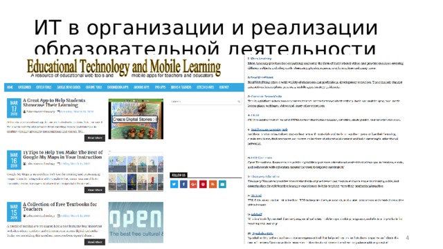 ИТ в организации и реализации образовательной деятельности  