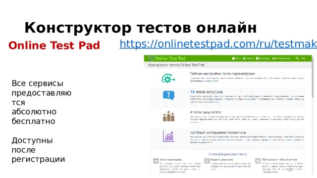Конструктор тестов онлайн https:// onlinetestpad.com/ru/testmaker Online Test Pad Все сервисы предоставляются абсолютно бесплатно Доступны после регистрации 16 