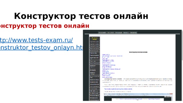 Конструктор тестов онлайн Конструктор тестов онлайн http:// www.tests-exam.ru/ konstruktor_testov_onlayn.html 16 