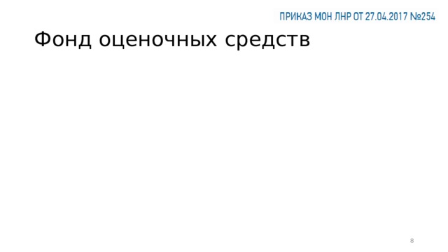 Фонд оценочных средств   