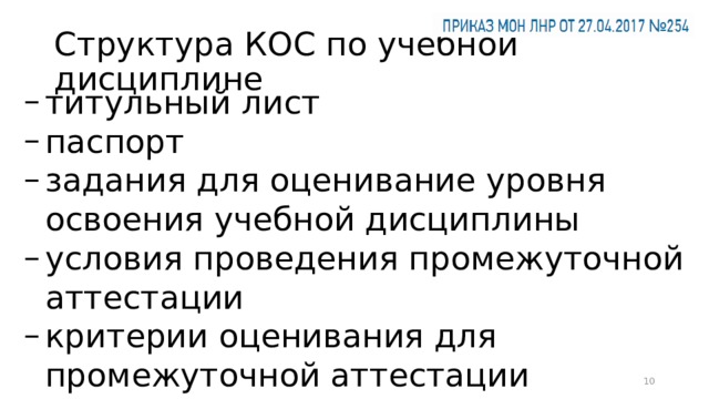 Структура КОС по учебной дисциплине титульный лист паспорт задания для оценивание уровня освоения учебной дисциплины условия проведения промежуточной аттестации критерии оценивания для промежуточной аттестации  