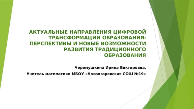 Актуальное направление. Направления цифровой трансформации образования. Актуальные направления трансформации образования. Перспективы развития цифровой трансформации образования. Тенденции цифровой трансформации общего образования.