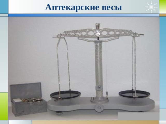 Аптекарские весы 