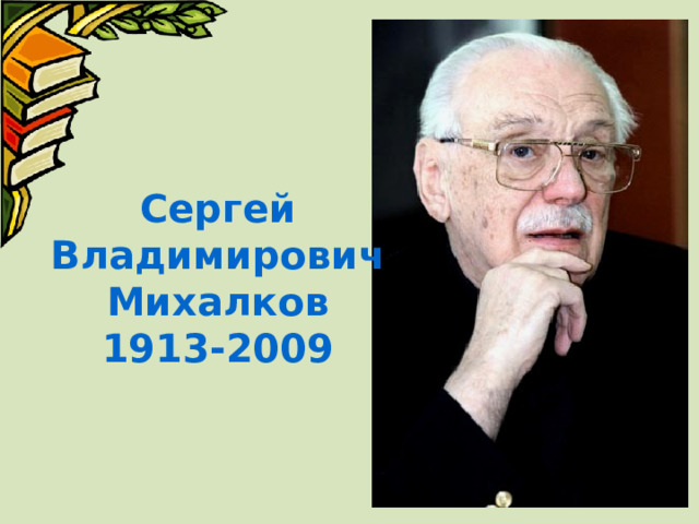 Сергей Владимирович Михалков 1913-2009 