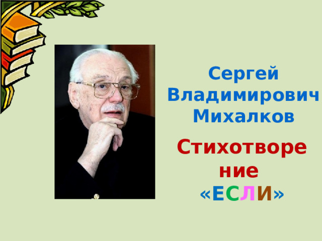 Сергей Владимирович Михалков  Стихотворение «Е С Л И » 