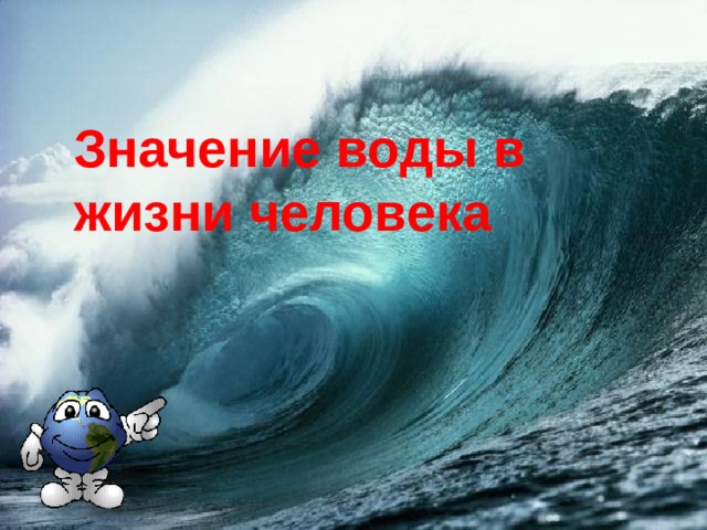   Значение воды в жизни человека 