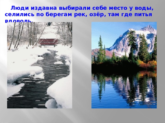  Люди издавна выбирали себе место у воды, селились по берегам рек, озёр, там где питья вдоволь. 