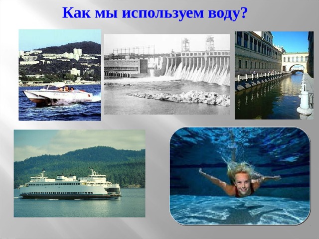 Как мы используем воду? 