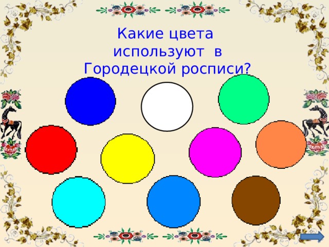 В изображении используется 8 цветов. Какие цвета используются в Городецкой росписи. Цветовая гамма Городецкой росписи. Цветовая палитра Городецкой росписи. Основные цвета Городецкой росписи.