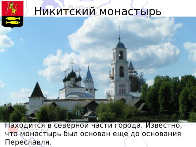 Никитский монастырь Находится в северной части города. Известно, что монастырь был основан еще до основания Переславля. 