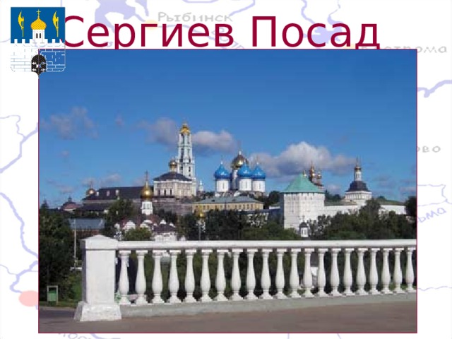 Сергиев Посад  В 1919 г. город был переименован в Сергиев, а в 1930г. - в Загорск, в честь революционера В. М. Загорского. Но в 1991 г. городу наконец было возвращено историческое название.  