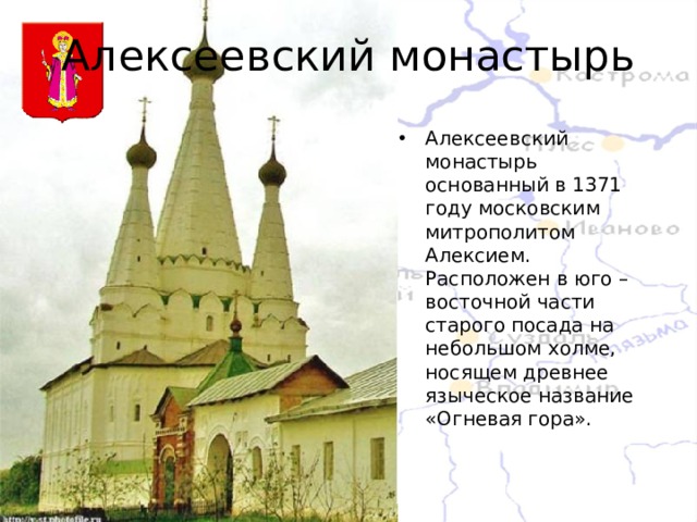 Алексеевский монастырь Алексеевский монастырь основанный в 1371 году московским митрополитом Алексием. Расположен в юго – восточной части старого посада на небольшом холме, носящем древнее языческое название «Огневая гора». 