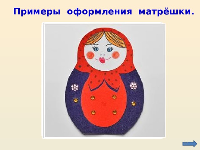 Проект по труду девочки 7 класс матрешка Презентация "Народные промыслы России. Русская матрёшка". Урок технологии 2 клас