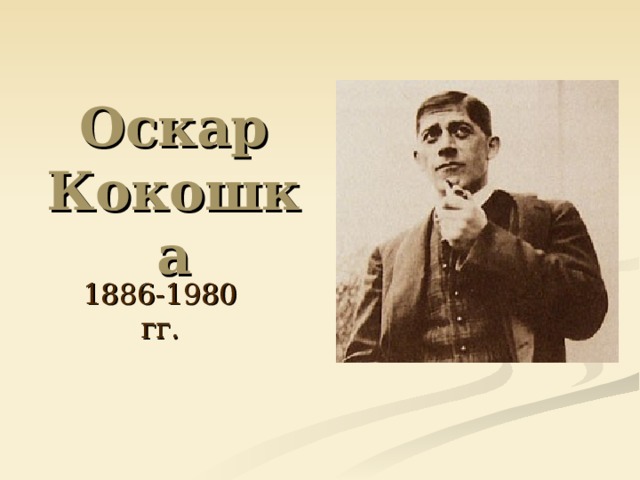 Оскар Кокошка 1886-1980 гг. 